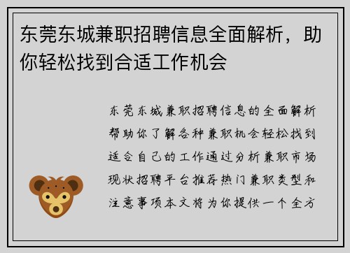东莞东城兼职招聘信息全面解析，助你轻松找到合适工作机会