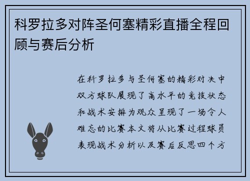 科罗拉多对阵圣何塞精彩直播全程回顾与赛后分析