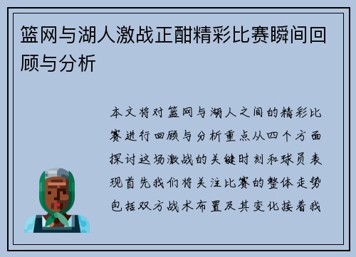 篮网与湖人激战正酣精彩比赛瞬间回顾与分析