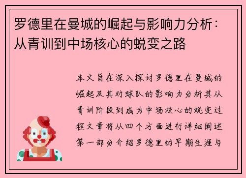 罗德里在曼城的崛起与影响力分析：从青训到中场核心的蜕变之路