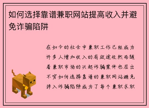如何选择靠谱兼职网站提高收入并避免诈骗陷阱