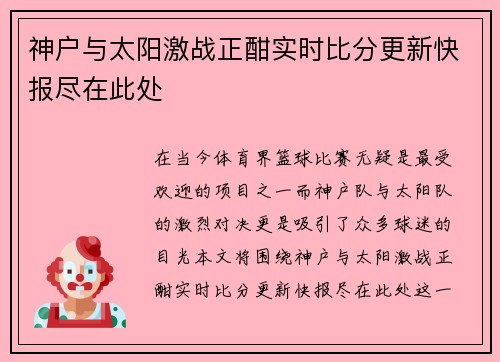 神户与太阳激战正酣实时比分更新快报尽在此处