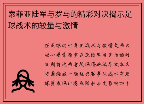 索菲亚陆军与罗马的精彩对决揭示足球战术的较量与激情