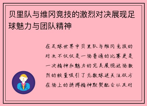 贝里队与维冈竞技的激烈对决展现足球魅力与团队精神