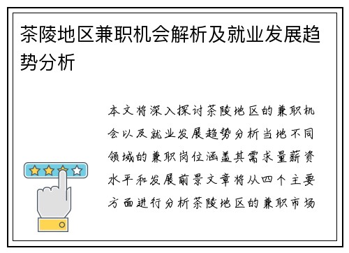 茶陵地区兼职机会解析及就业发展趋势分析
