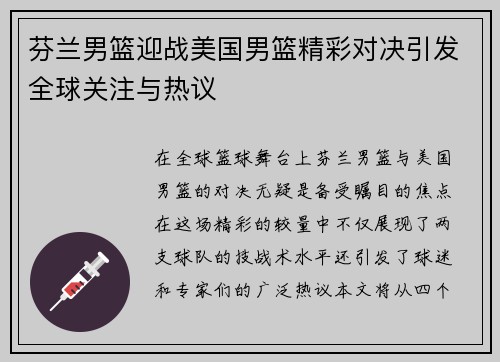 芬兰男篮迎战美国男篮精彩对决引发全球关注与热议