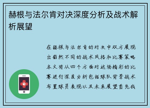 赫根与法尔肯对决深度分析及战术解析展望