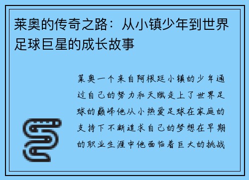 莱奥的传奇之路：从小镇少年到世界足球巨星的成长故事