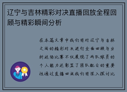 辽宁与吉林精彩对决直播回放全程回顾与精彩瞬间分析
