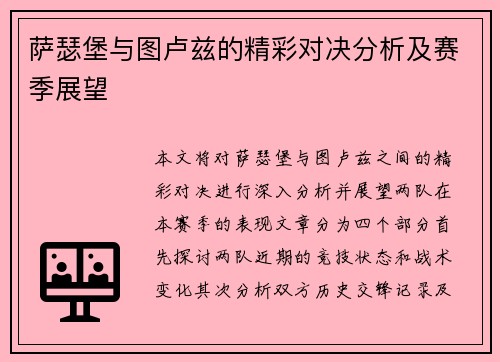萨瑟堡与图卢兹的精彩对决分析及赛季展望