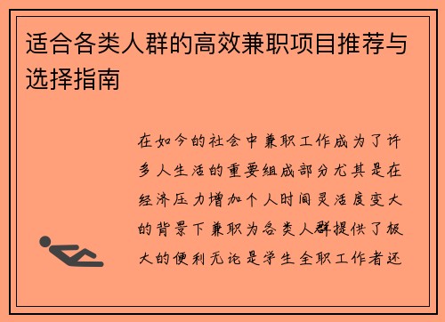 适合各类人群的高效兼职项目推荐与选择指南