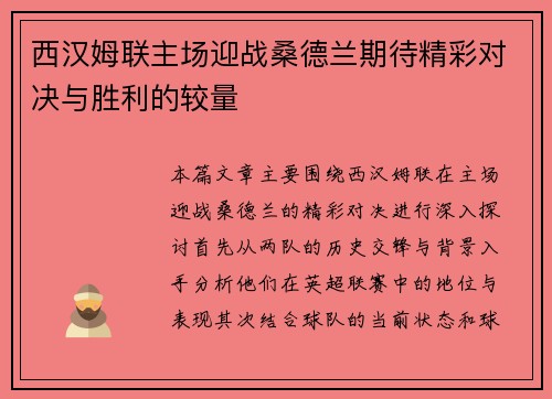 西汉姆联主场迎战桑德兰期待精彩对决与胜利的较量