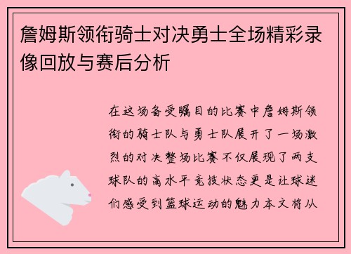 詹姆斯领衔骑士对决勇士全场精彩录像回放与赛后分析
