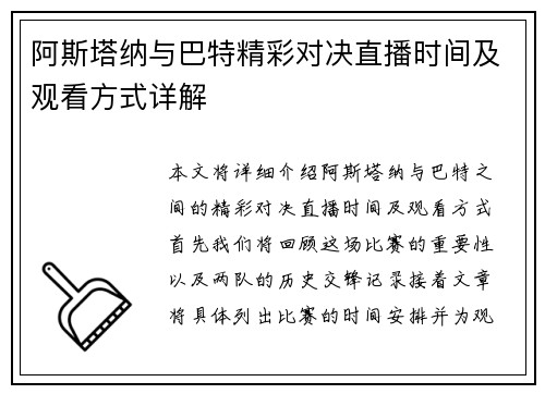 阿斯塔纳与巴特精彩对决直播时间及观看方式详解