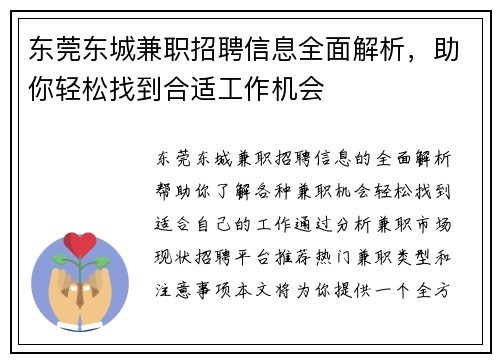 东莞东城兼职招聘信息全面解析，助你轻松找到合适工作机会