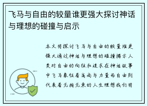 飞马与自由的较量谁更强大探讨神话与理想的碰撞与启示