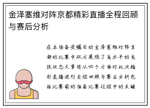 金泽塞维对阵京都精彩直播全程回顾与赛后分析