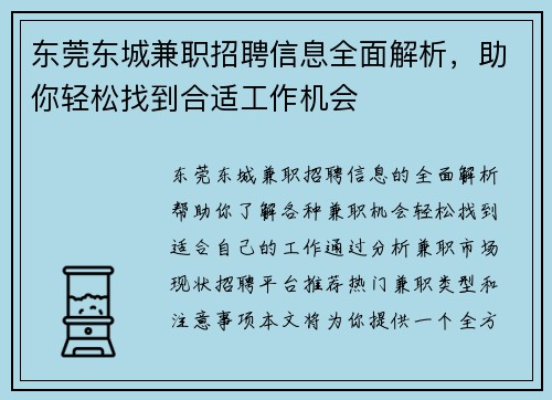 东莞东城兼职招聘信息全面解析，助你轻松找到合适工作机会