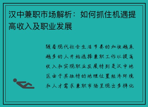 汉中兼职市场解析：如何抓住机遇提高收入及职业发展