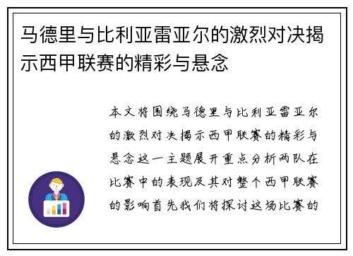 马德里与比利亚雷亚尔的激烈对决揭示西甲联赛的精彩与悬念