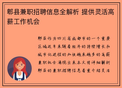 郫县兼职招聘信息全解析 提供灵活高薪工作机会
