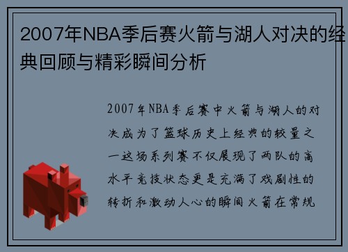 2007年NBA季后赛火箭与湖人对决的经典回顾与精彩瞬间分析