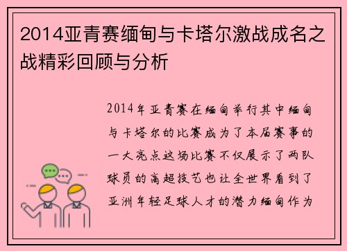 2014亚青赛缅甸与卡塔尔激战成名之战精彩回顾与分析