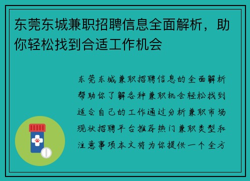 东莞东城兼职招聘信息全面解析，助你轻松找到合适工作机会