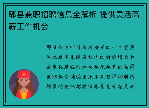 郫县兼职招聘信息全解析 提供灵活高薪工作机会