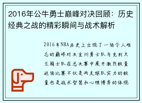 2016年公牛勇士巅峰对决回顾：历史经典之战的精彩瞬间与战术解析
