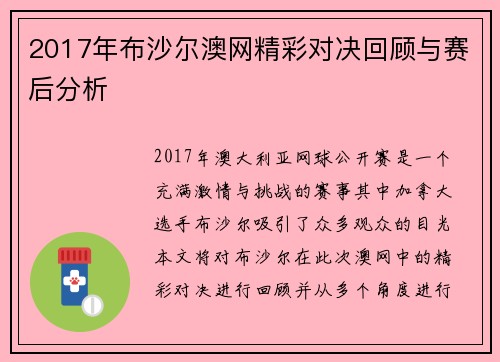 2017年布沙尔澳网精彩对决回顾与赛后分析