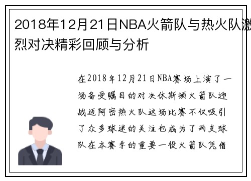2018年12月21日NBA火箭队与热火队激烈对决精彩回顾与分析