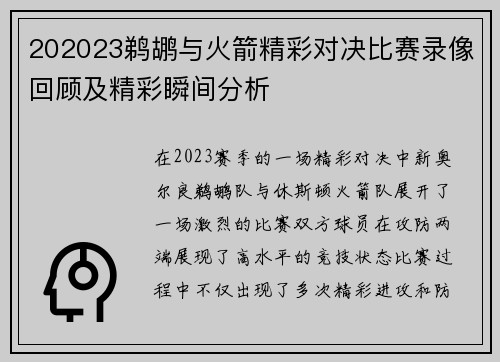 202023鹈鹕与火箭精彩对决比赛录像回顾及精彩瞬间分析