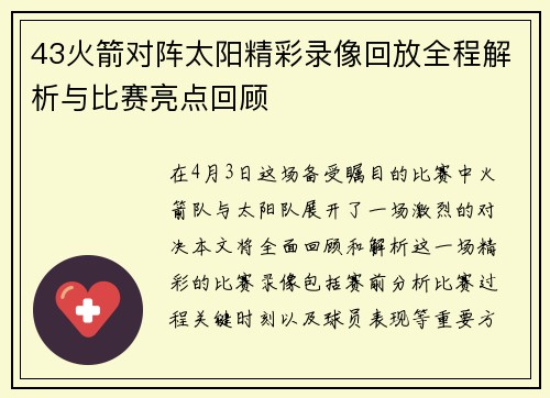 43火箭对阵太阳精彩录像回放全程解析与比赛亮点回顾