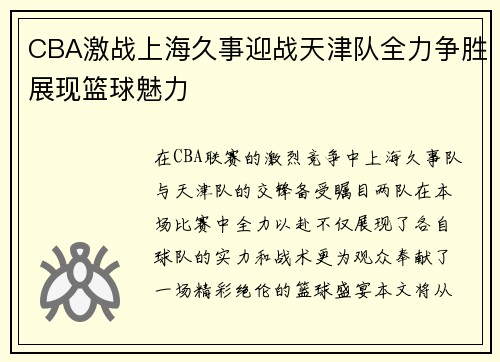 CBA激战上海久事迎战天津队全力争胜展现篮球魅力
