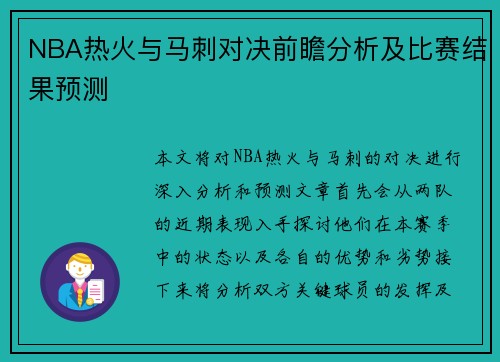 NBA热火与马刺对决前瞻分析及比赛结果预测