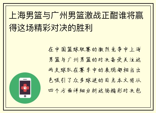 上海男篮与广州男篮激战正酣谁将赢得这场精彩对决的胜利