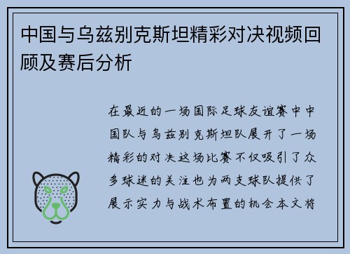 中国与乌兹别克斯坦精彩对决视频回顾及赛后分析