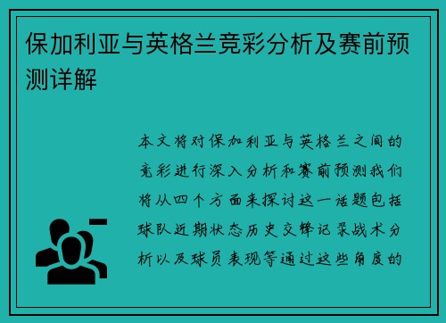 保加利亚与英格兰竞彩分析及赛前预测详解