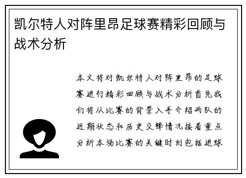 凯尔特人对阵里昂足球赛精彩回顾与战术分析