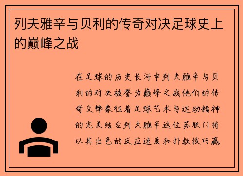 列夫雅辛与贝利的传奇对决足球史上的巅峰之战