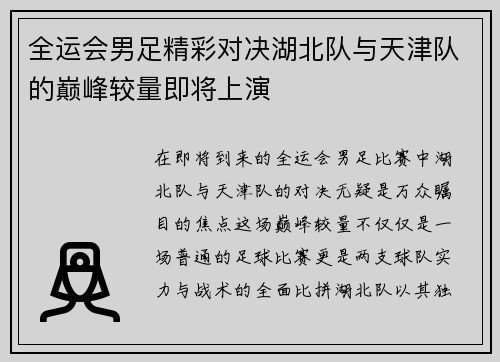全运会男足精彩对决湖北队与天津队的巅峰较量即将上演