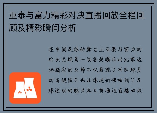 亚泰与富力精彩对决直播回放全程回顾及精彩瞬间分析
