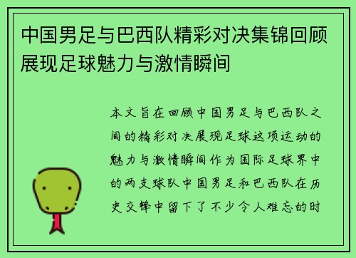 中国男足与巴西队精彩对决集锦回顾展现足球魅力与激情瞬间