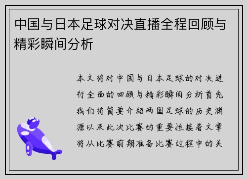 中国与日本足球对决直播全程回顾与精彩瞬间分析