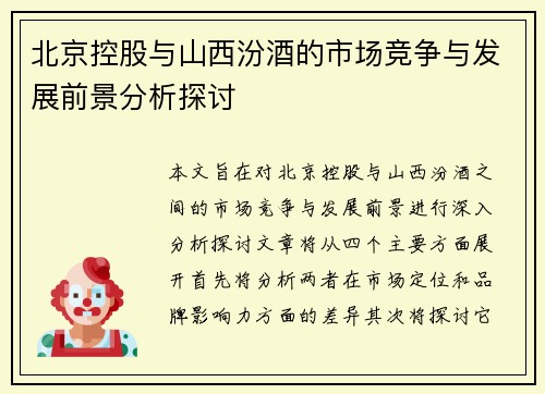 北京控股与山西汾酒的市场竞争与发展前景分析探讨