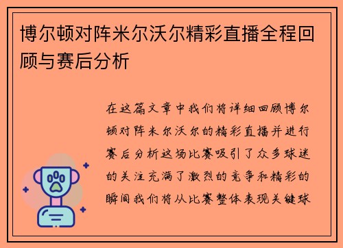 博尔顿对阵米尔沃尔精彩直播全程回顾与赛后分析