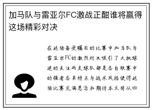 加马队与雷亚尔FC激战正酣谁将赢得这场精彩对决