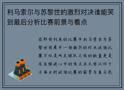 利马索尔与苏黎世的激烈对决谁能笑到最后分析比赛前景与看点
