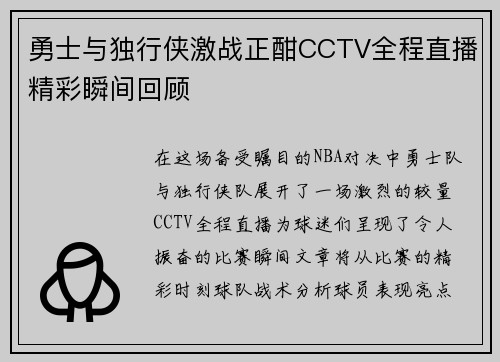 勇士与独行侠激战正酣CCTV全程直播精彩瞬间回顾